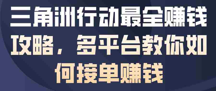三角洲行动最全賺钱攻略，多平台教你如何接单賺钱-湘创网