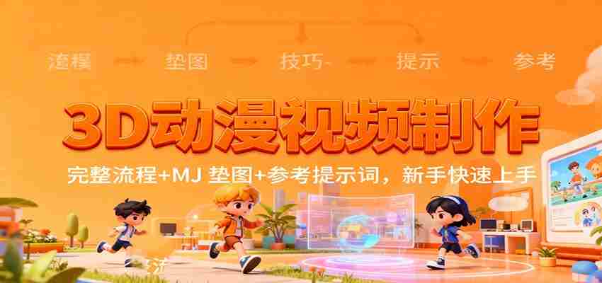 3D动漫视频制作，完整流程+MJ 垫图+参考提示词，新手快速上手-湘创网