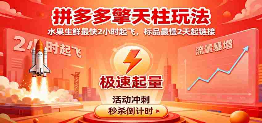 拼多多擎天柱玩法，水果生鲜最快2小时起飞，标品最慢2天起链接-湘创网