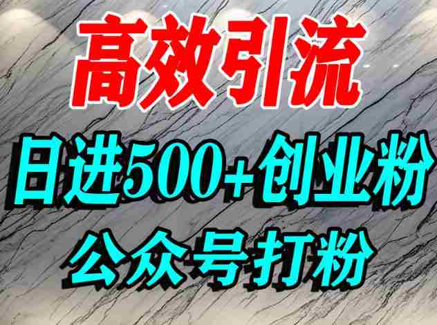 怎么引流创业粉？微信公众号纯搬运引流精准创业粉，日进500+精准流量-湘创网