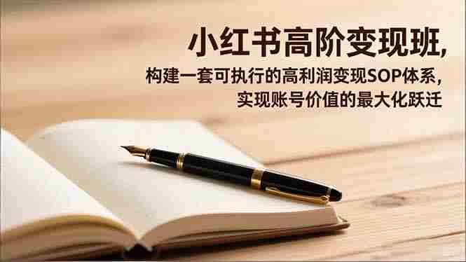 （16633期）小红书高阶变现班，构建一套可执行的高利润变现SOP体系，实现账号价值的最大化跃迁-湘创网