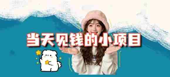 当天能收益的3个小项目拆解_包括平台+操作流程-湘创网