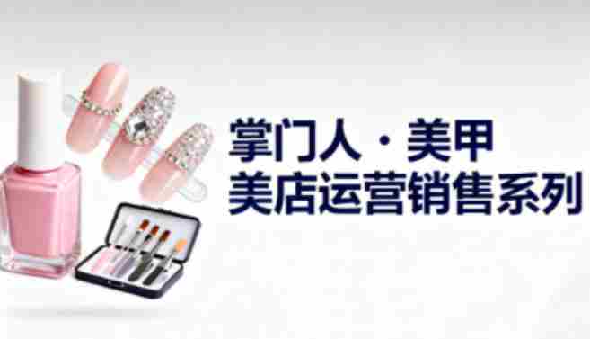 美甲店运营销售系列,助力美甲店老板及从业者提升运营、销售与管理能力