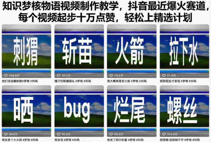 知识梦核物语视频制作教学，抖音最近爆火赛道，每个视频起步十万点赞，轻松上精选计划-湘创网