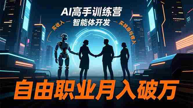 （16602期）AI高手训练营3.0，ChatGPT，Midjourney，智能体开发，自由职业月入破万-湘创网