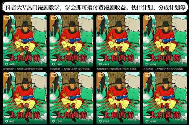 抖音大V热门漫剧教学,学会即可撸付费漫剧收益、伙伴计划、分成计划等