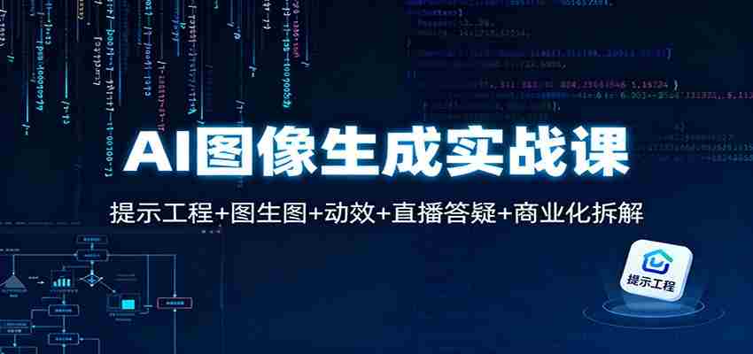 AI图像生成实战课：提示工程+图生图+动效+直播答疑+商业化拆解-湘创网