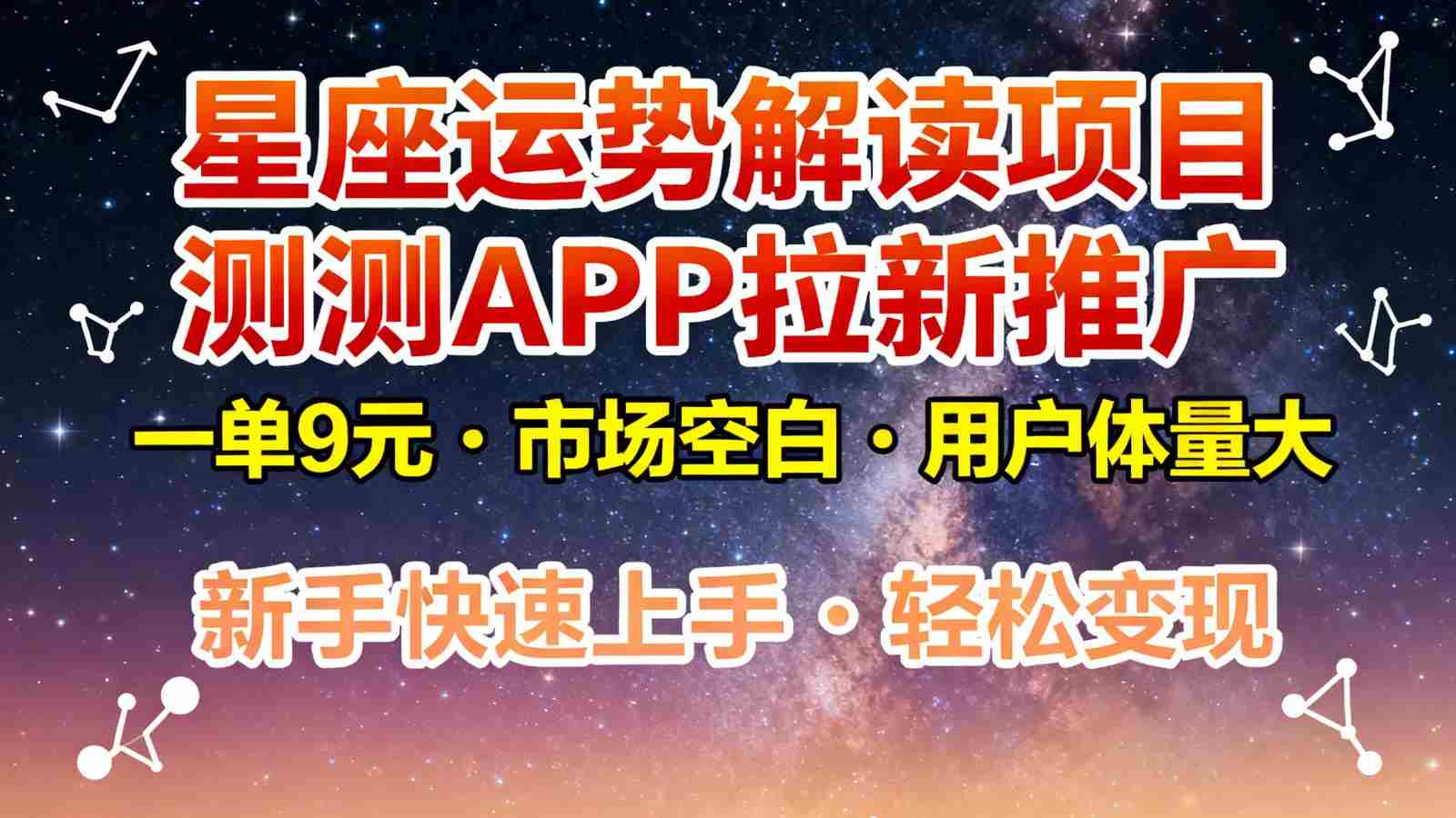 星座运势解读项目，测测APP拉新推广，9元/单，市场空白，用户体量大，新手也能快速…-湘创网