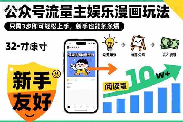 ‍‬⁢‍⁡‍‍⁡​⁣⁤‍‬⁡⁣⁢​⁣‍⁣‌‌⁢​⁡⁡‌​⁢⁣⁢​⁢‌​⁣‬​⁣‬‬⁣⁢​⁢⁣公众号流量主娱乐漫画玩法，只需3步即可轻松上手，新手也能条条爆-湘创网