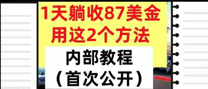 1天躺收87美刀，用这2个方法，长期稳定，超简单，内部教程-湘创网