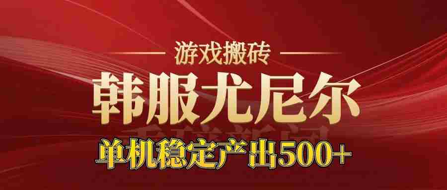 老牌尤尼尔搬砖项目  新区开服  金币材料价值直线上升  可以达到月入过万的项目-湘创网