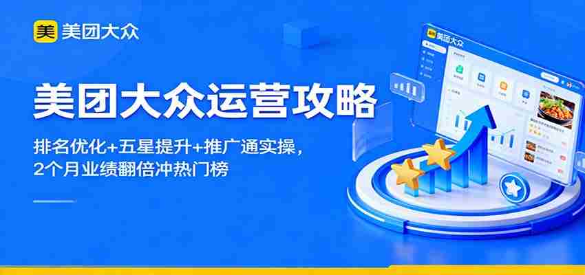 美团大众运营攻略：排名优化+五星提升+推广通实操，2个月业绩翻倍冲热门榜-湘创网