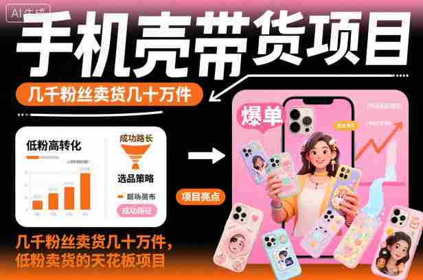 手机壳带货项目，几千粉丝卖货几十万件，短视频低粉卖货的天花板项目-湘创网