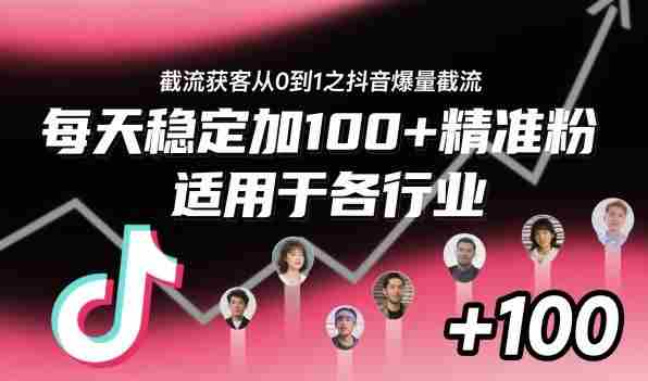 ‌​⁢⁡​⁤​⁡⁡‌‌⁤⁤​‍‬‬⁡⁡​‍⁢‍⁢​​⁢‌⁣⁢​⁣⁢⁣‬​‌​‬⁤‌‌⁡‍​⁤截流获客从0到1之抖音爆量截流，每天稳定加100+精准粉，适用于各行业-湘创网