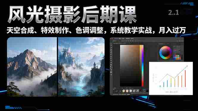 （16433期）风光摄影后期课，一键换天空合成、特效制作、色调调整，月入过万-湘创网