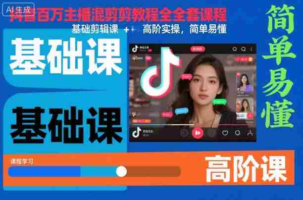 抖音百万主播混剪教程全套课程，基础剪辑课+高阶实操，简单易懂-湘创网