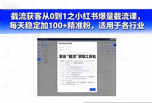 截流获客从0到1之小红书爆量截流课，每天稳定加100+精准粉，适用于各行业-湘创网