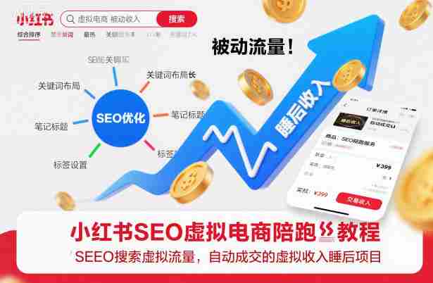 小红书SEO虚拟电商陪跑教程，实现seo搜索被动流量，自动成交的被动收入睡后项目-湘创网