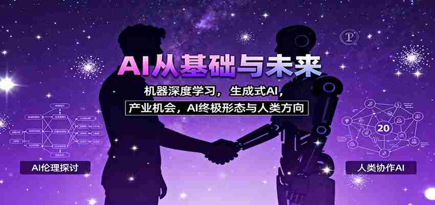 AI从基础与未来，机器深度学习，生成式AI ，产业机会，AI终极形态与人类方向-湘创网