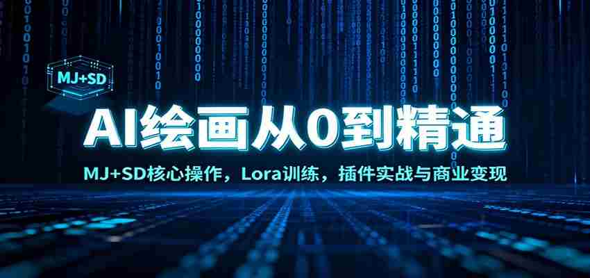 AI绘画从0到精通：MJ+SD核心操作， Lora训练，插件实战与商业变现-湘创网