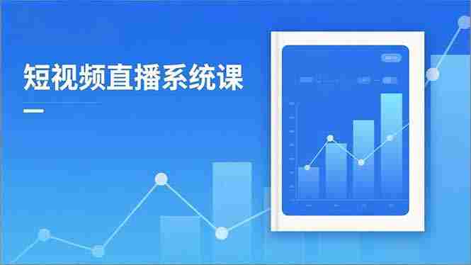 （16618期）2025短视频直播系统课：审核新规解读,流量分析,抖加投放,单月引流增收5万+-湘创网
