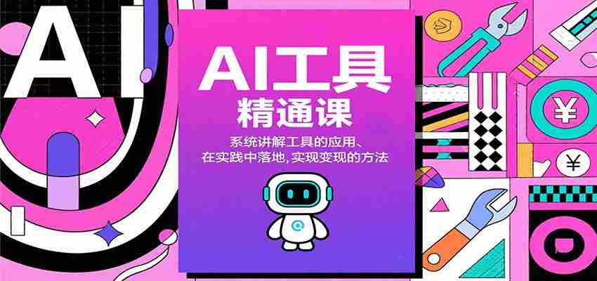 AI工具精通课，系统讲解工具的应用、在实践中落地，实现变现的方法-湘创网