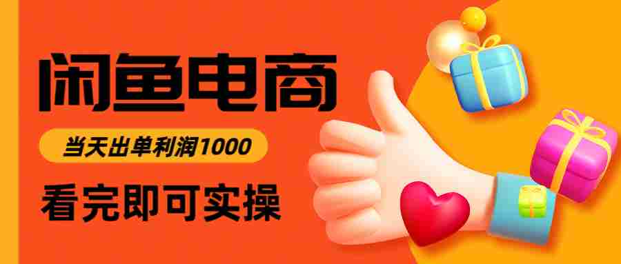 闲鱼高利润电商，当天上架当天出单，一单利润300＋-湘创网