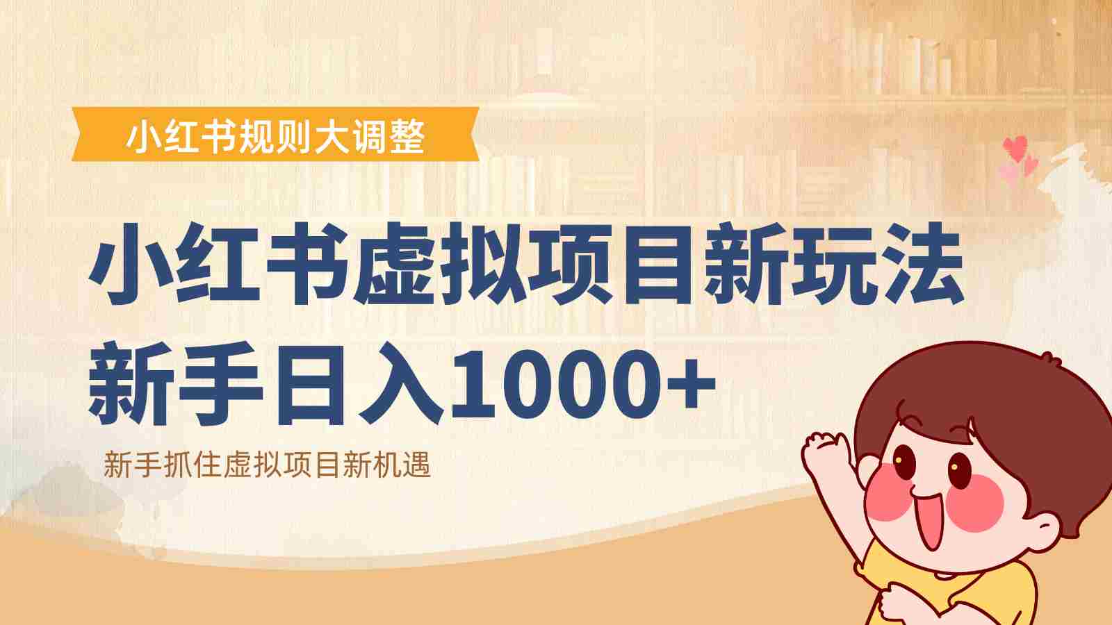 小红书虚拟项目变现课：抓住平台规则调整机遇，新手日入1000+-湘创网
