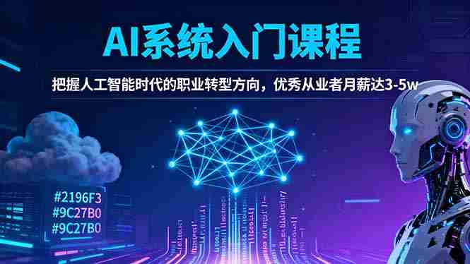 （16449期）AI系统入门课程，把握人工智能时代的职业转型方向，优秀从业者月薪达3-5w-湘创网
