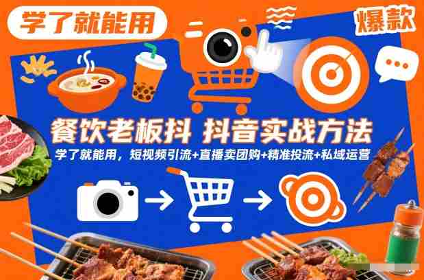 餐饮老板抖音实战方法，学了就能用，短视频引流+直播卖团购+精准投流+私域运营-湘创网