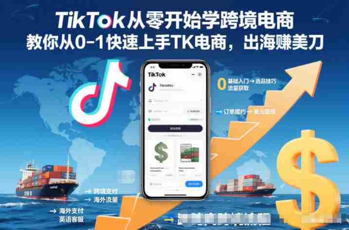 TikTok从零开始学跨境电商，教你从0-1快速上手TK电商，出海賺美刀-湘创网