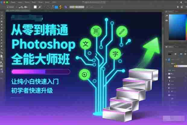 从零到精通Photoshop全能大师班，让纯小白快速入门，初学者快速升级-湘创网