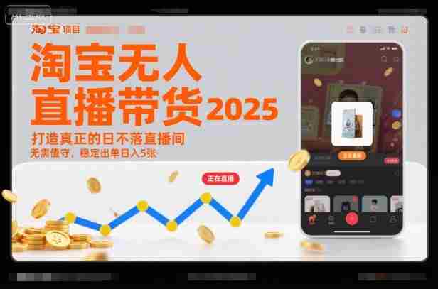 淘宝无人直播带货2025蓝海项目，打造真正的日不落直播间，无需值守，稳定出单日入5张-湘创网