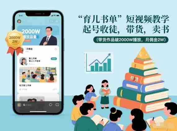 育儿书单短视频教学，起号收徒，带货，卖书（带货作品破2000W播放，月佣金2W）-湘创网