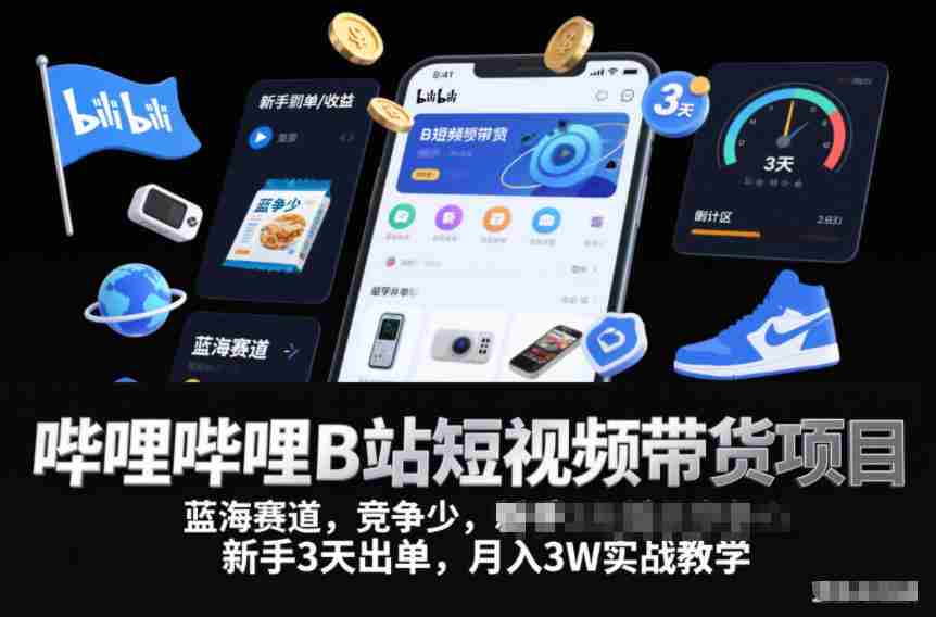 哔哩哔哩B站短视频带货项目,蓝海赛道,竞争少,新手3天出单,月入3W实战教学