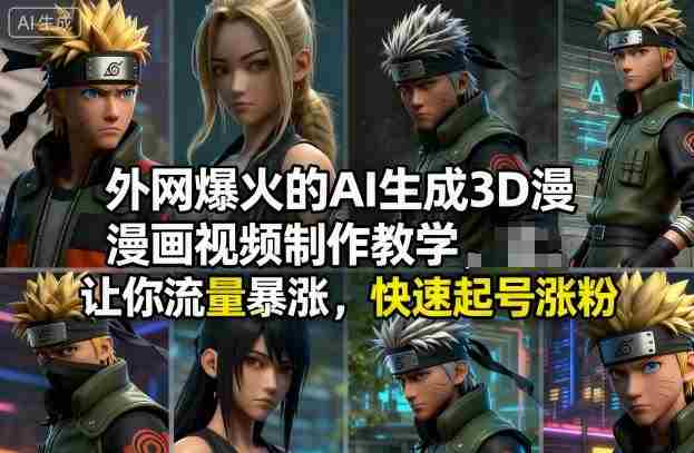 外网爆火的AI生成3D漫画视频制作教学，让你流量暴涨，快速起号涨粉！-湘创网