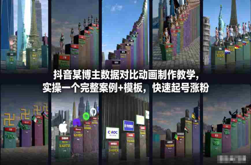 抖音某博主数据对比动画制作教学，实操完整案例+模板，快速起号涨粉-湘创网