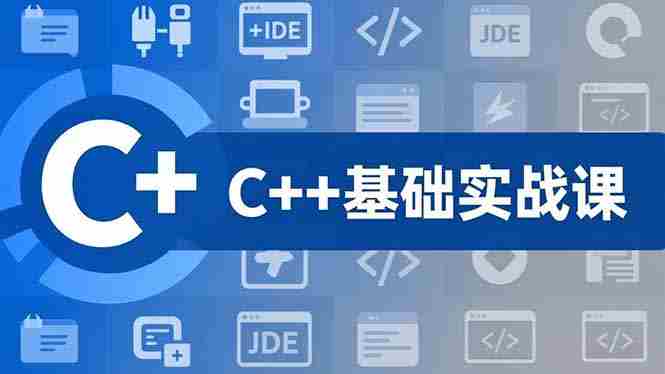（16869期）C++零基础实战课，夯实C语言基础、贯穿游戏项目、掌握开发思维，学成可挑战月薪15K+岗位-湘创网