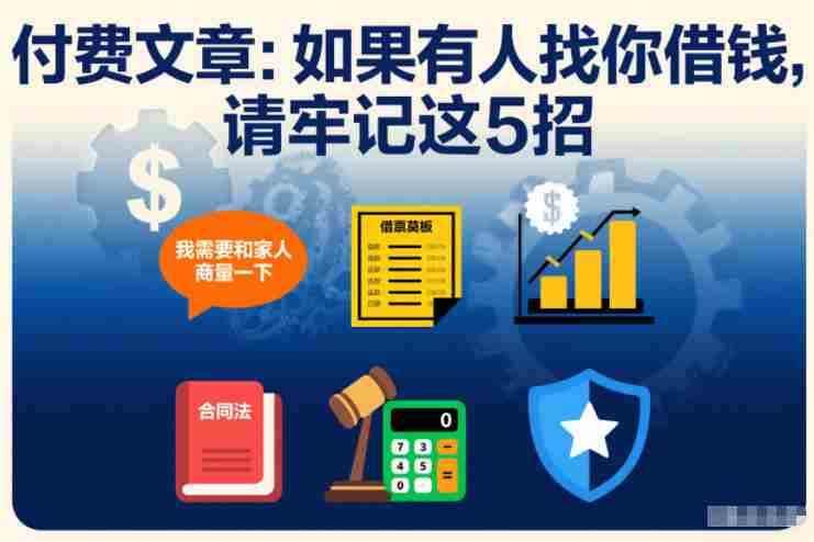 付费文章：如果有人找你借钱，请牢记这5招-湘创网