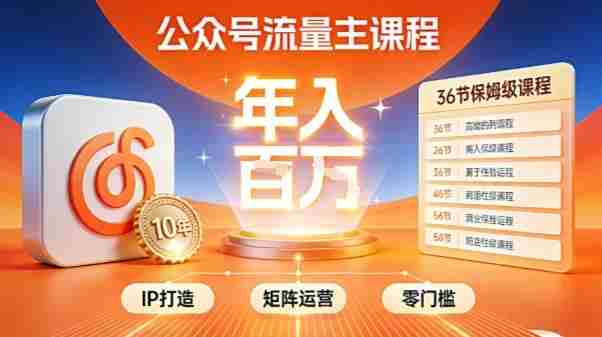 公众号流量主零门槛賺钱秘籍！覆盖全环节实战技巧，IP搭建+矩阵运营，月入几个W-湘创网