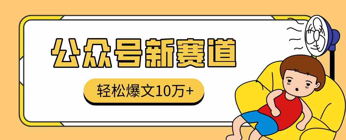 真猛！利用AI做公众号存钱赛道，零门槛轻松爆文10万+，拆解详细操作流程-湘创网