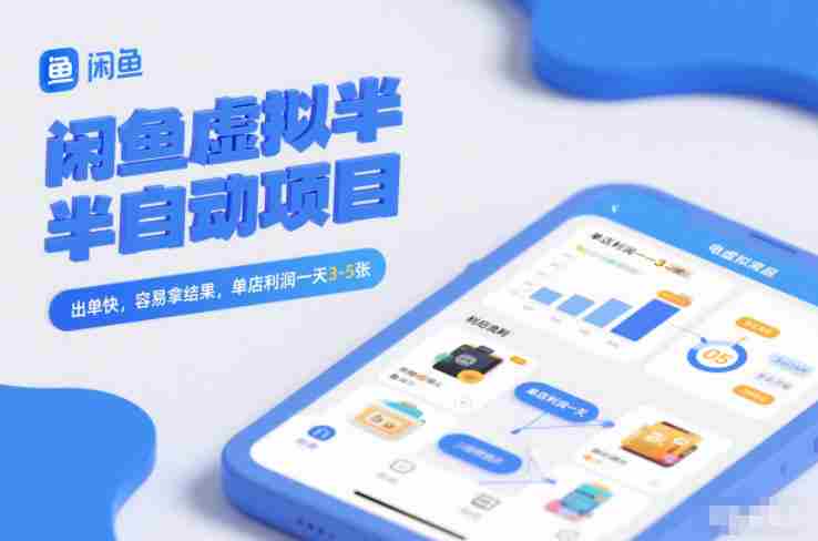 闲鱼虚拟半自动项目，出单快，容易拿结果，单店利润一天3-5张-湘创网