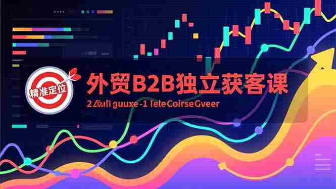 （16856期）外贸B2B独立获客课，Facebook主页搭建、消息互动广告、精准定位，打造高询盘系统-湘创网