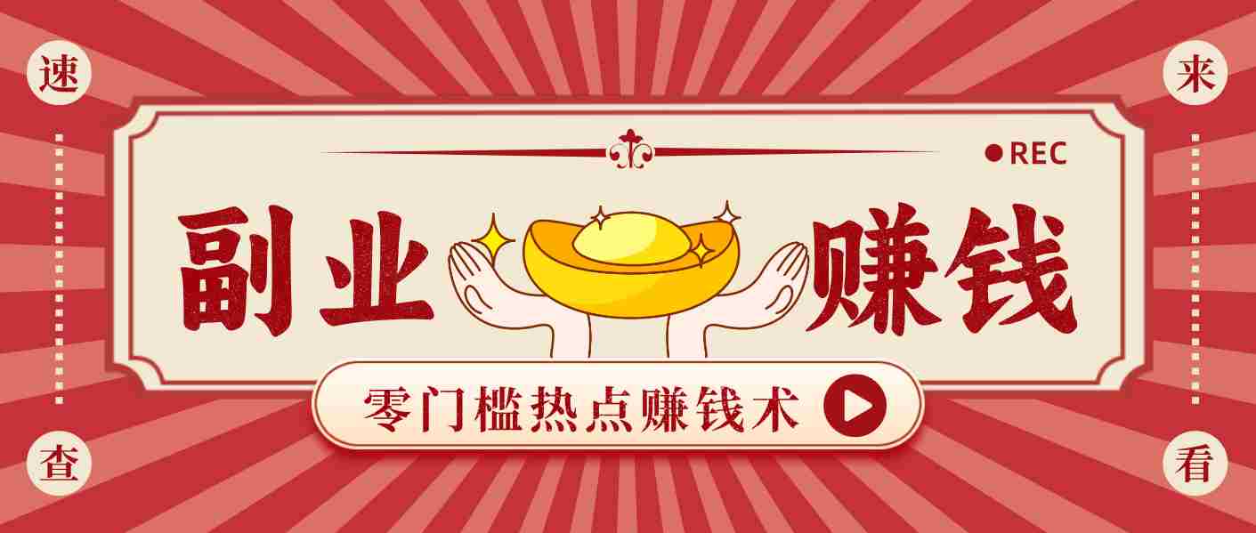 蹭热点赚钱：普通人也能月入1000+的好玩法，操作步骤超简单（附技巧）-湘创网