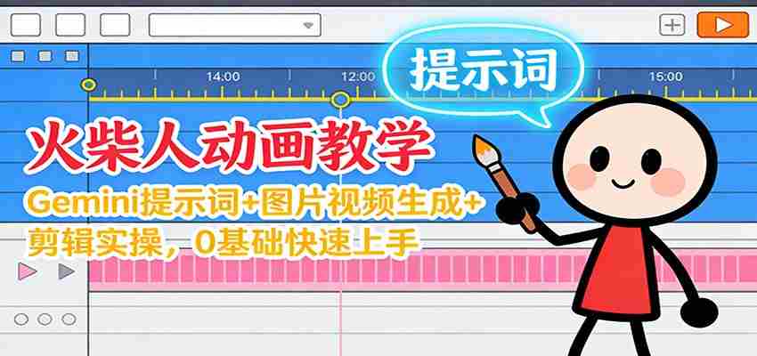 12月火柴人动画教学：Gemini 提示词+图片视频生成+剪辑实操，0基础快速上手-湘创网