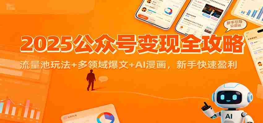2025公众号变现全攻略：流量池玩法+多领域爆文+AI漫画，新手快速盈利-湘创网