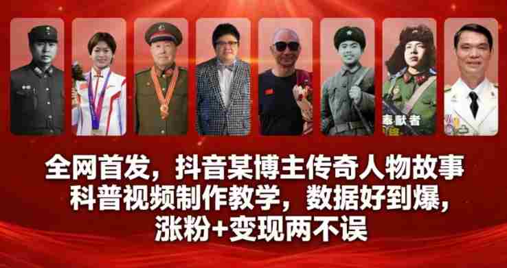 全网首发，抖音某博主传奇人物故事科普视频制作教学，数据好到爆，涨粉+变现两不误-湘创网
