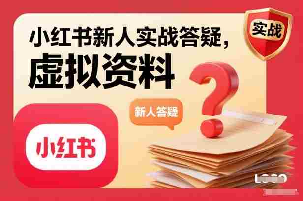 小红书新人实战答疑，小红书虚拟资料项目实战答疑-湘创网