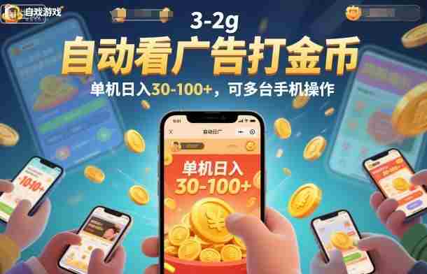 自动看广告打金币，单机日入30-100+，可多台手机操作【揭秘】-湘创网