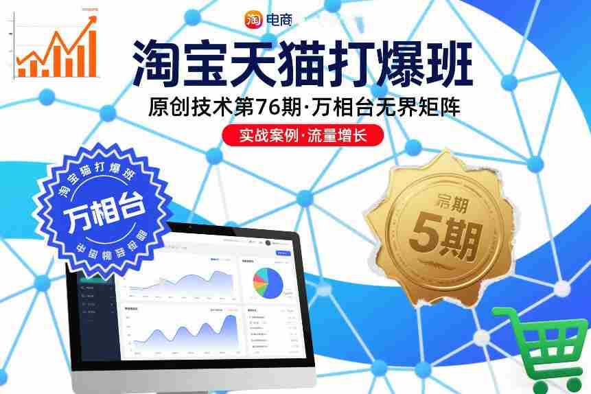 淘宝天猫打爆班原创技术第76期，万相台无界矩阵-湘创网